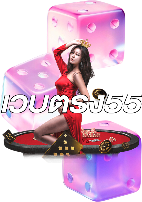 เว็บตรง55