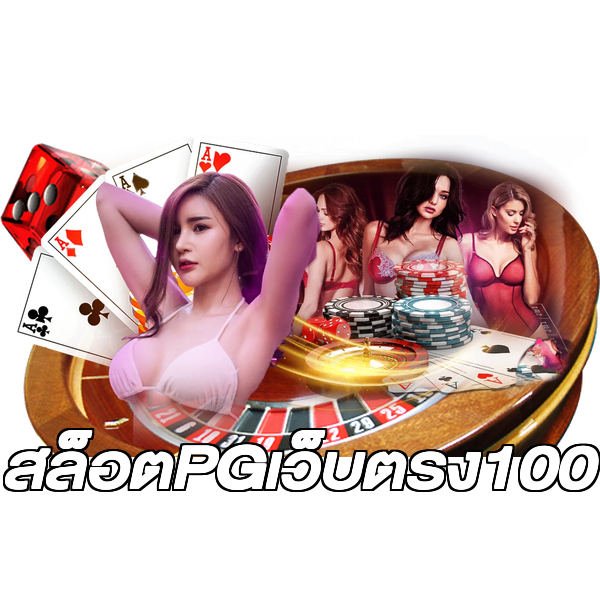 สล็อตPGเว็บตรง100