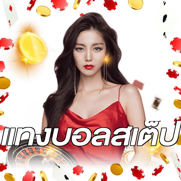 แทงบอลสเต็ป