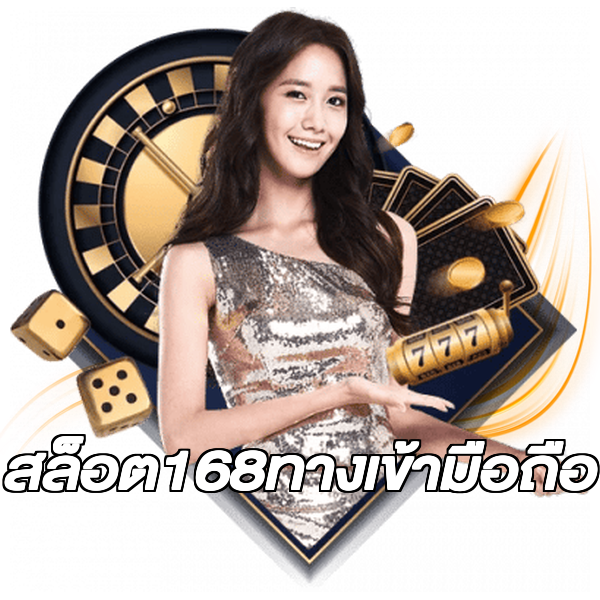 สล็อต168ทางเข้ามือถือ