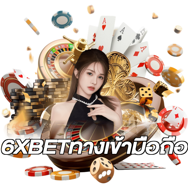 6XBETทางเข้ามือถือ
