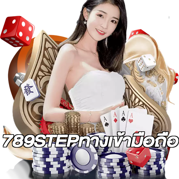 789STEPทางเข้ามือถือ