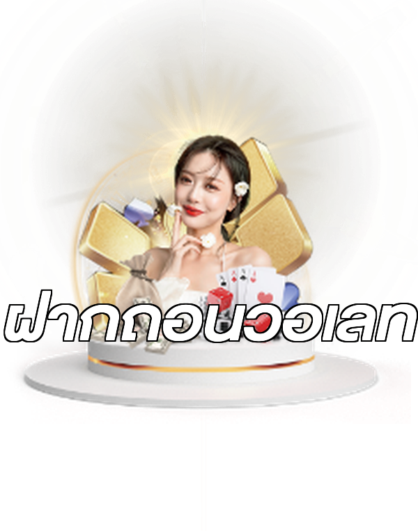 ฝากถอนวอเลท