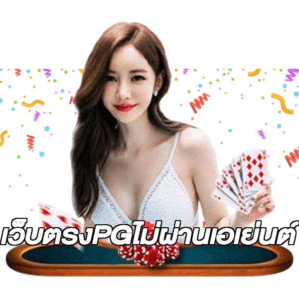 เว็บตรงPGไม่ผ่านเอเย่นต์