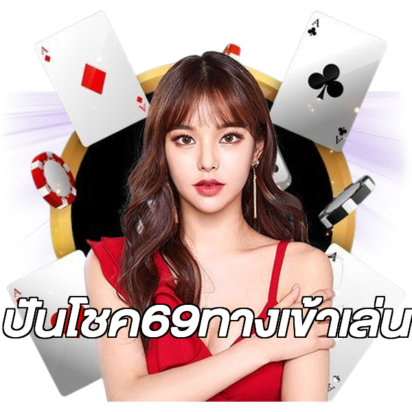 ปันโชค69ทางเข้าเล่น
