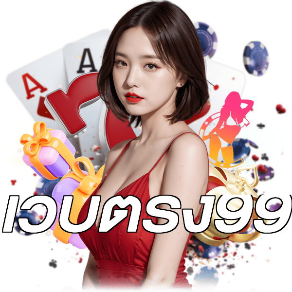 เว็บตรง99
