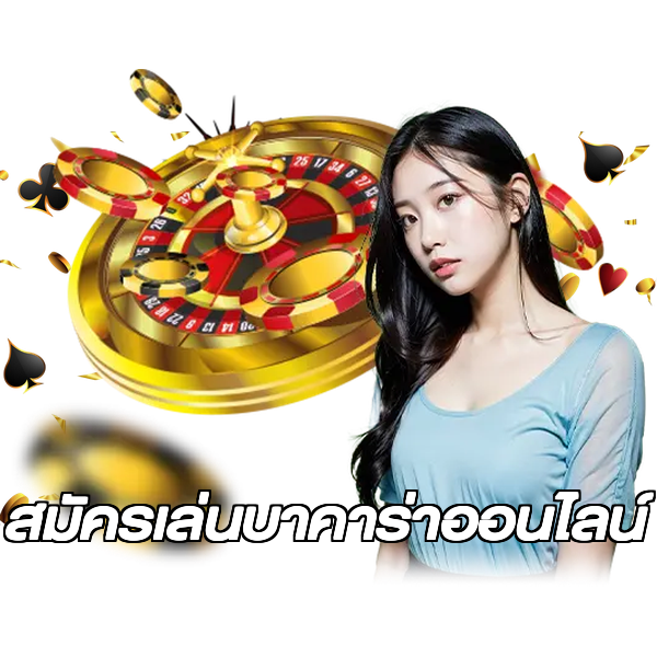สมัครเล่นบาคาร่าออนไลน์