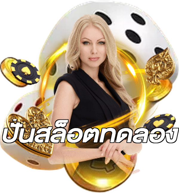 ปั่นสล็อตทดลอง