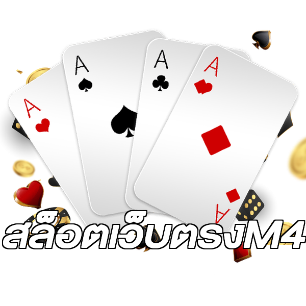 สล็อตเว็บตรงM4