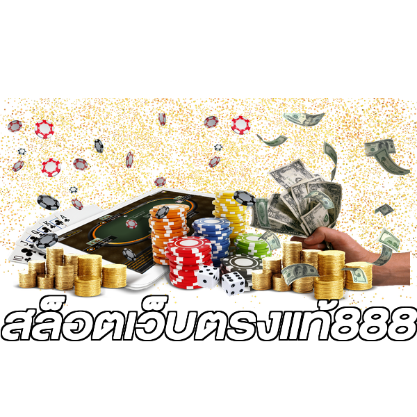สล็อตเว็บตรงแท้888