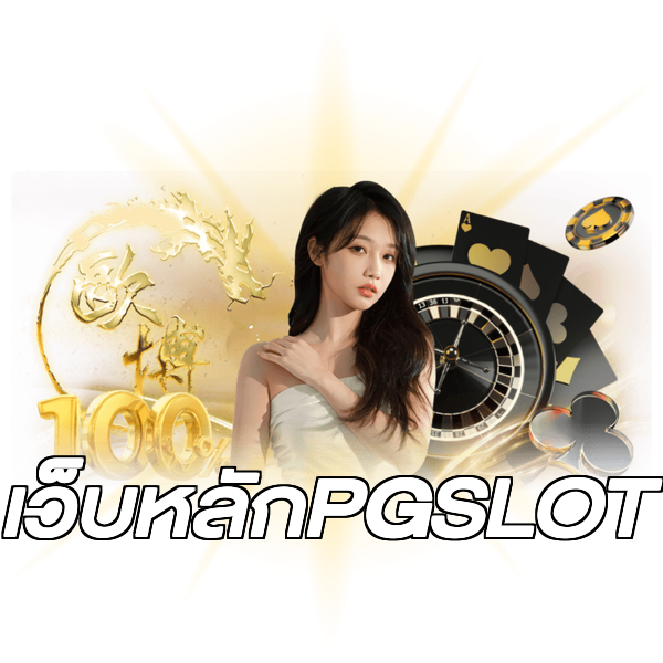เว็บหลักPGSLOT