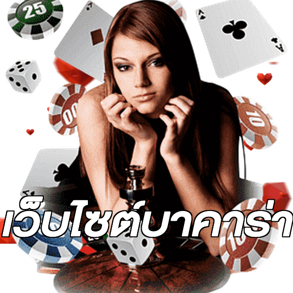 เว็บไซต์บาคาร่า