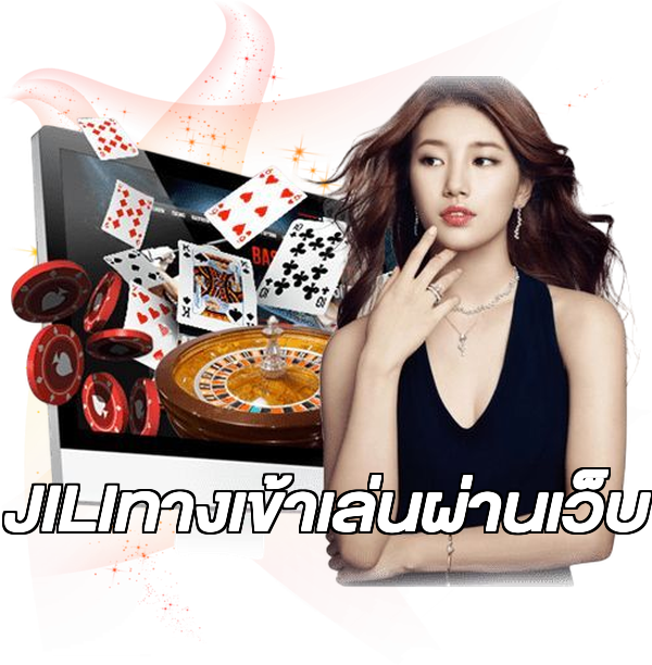 JILIทางเข้าเล่นผ่านเว็บ