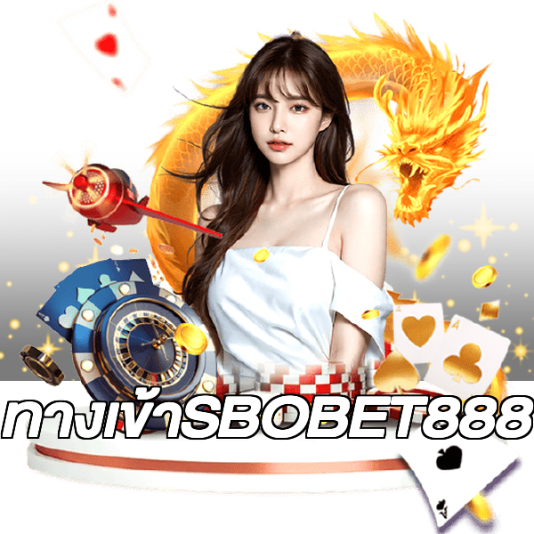 ทางเข้าSBOBET888