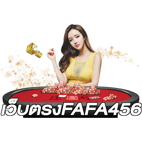 เว็บตรงFAFA456