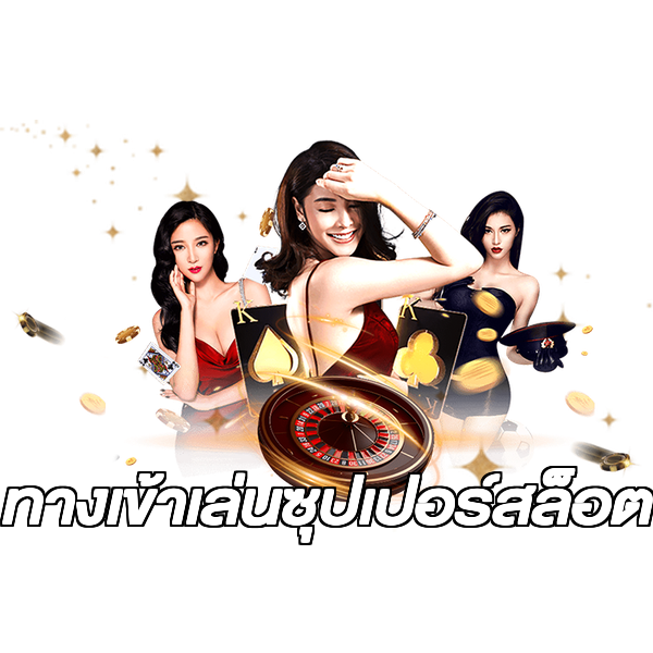 ทางเข้าเล่นซุปเปอร์สล็อต