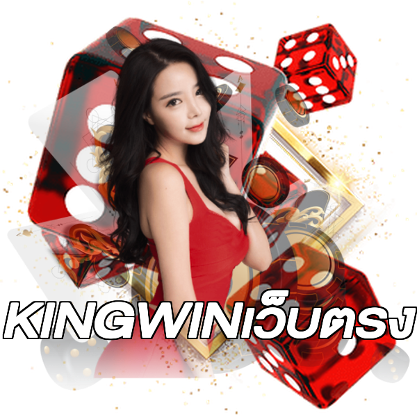 KINGWINเว็บตรง
