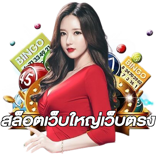 สล็อตเว็บใหญ่เว็บตรง