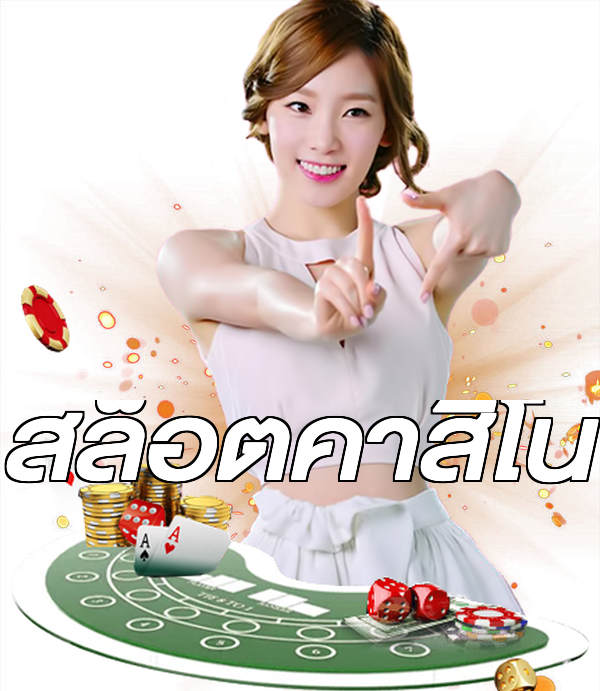 สล็อตคาสิโน